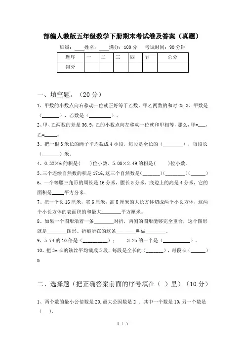 部编人教版五年级数学下册期末考试卷及答案(真题)