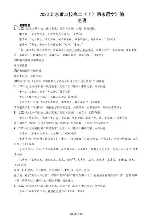 2023北京重点校高二(上)期末语文汇编：论语
