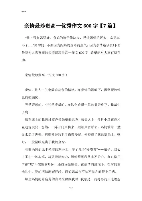 亲情最珍贵高一优秀作文600字【7篇】
