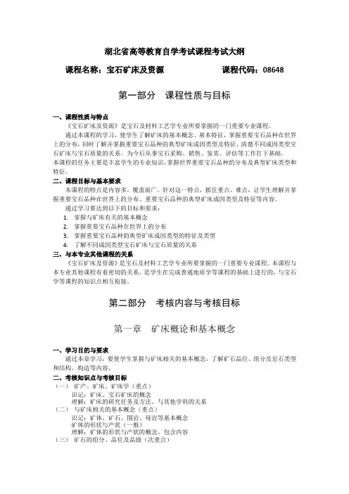 08648 宝石矿床及资源大纲