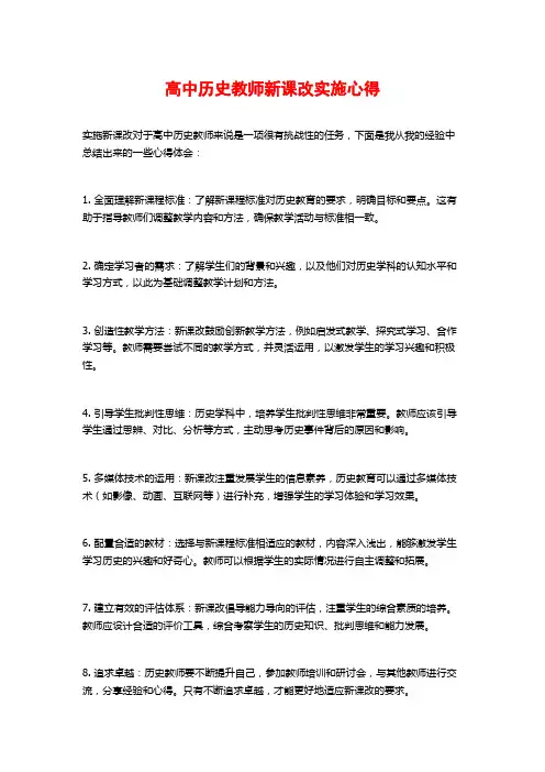 高中历史教师新课改实施心得