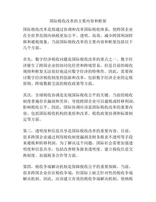 国际税收改革的主要内容和框架