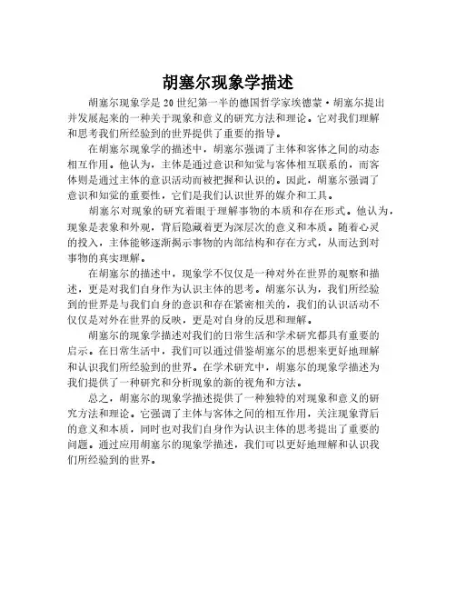 胡塞尔现象学描述