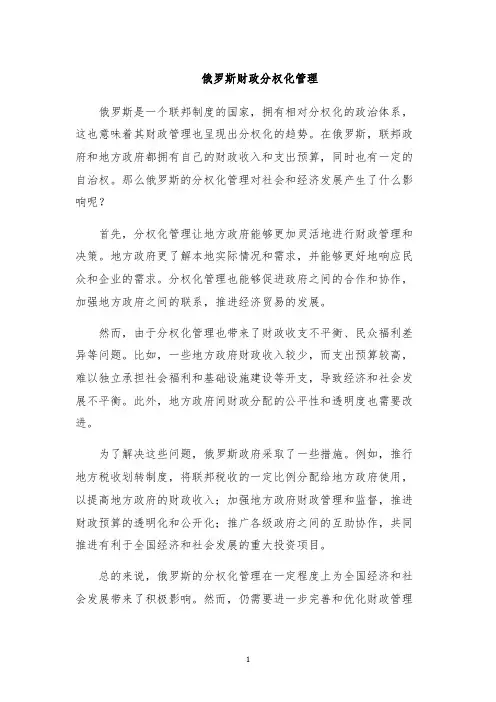 俄罗斯财政分权化管理