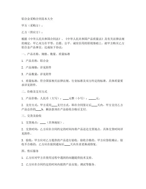 铝合金采购合同范本大全