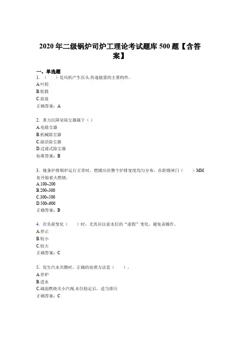 新版精选2020年二级锅炉司炉工理论完整题库500题(含参考答案)