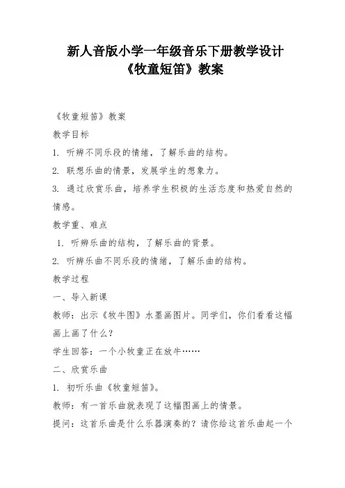 新人音版小学一年级音乐下册教学设计《牧童短笛》教案
