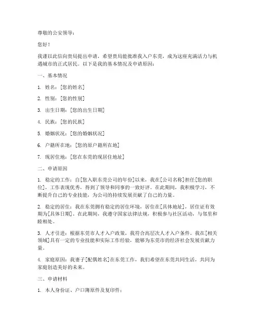 东莞入户户籍申请书