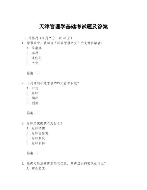天津管理学基础考试题及答案