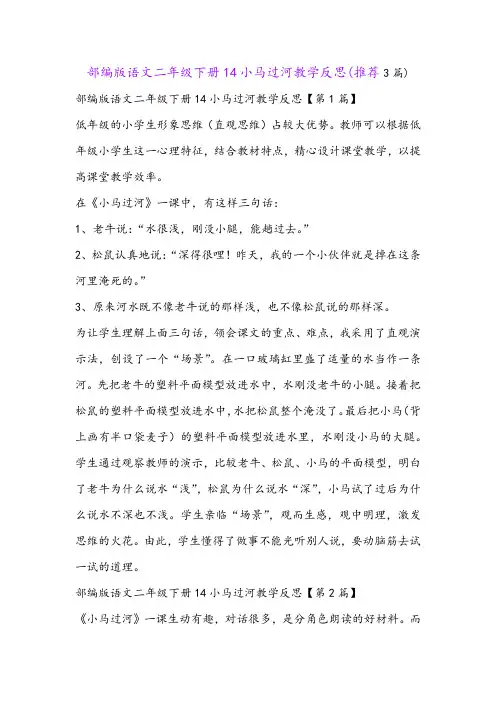 部编版语文二年级下册14小马过河教学反思(推荐3篇)