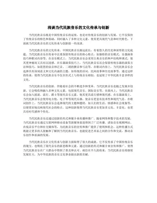浅谈当代民族音乐的文化传承与创新