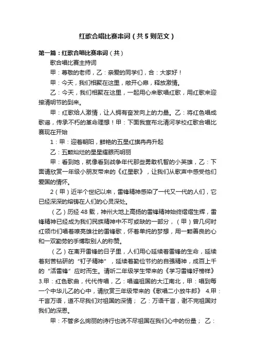 红歌合唱比赛串词（共5则范文）