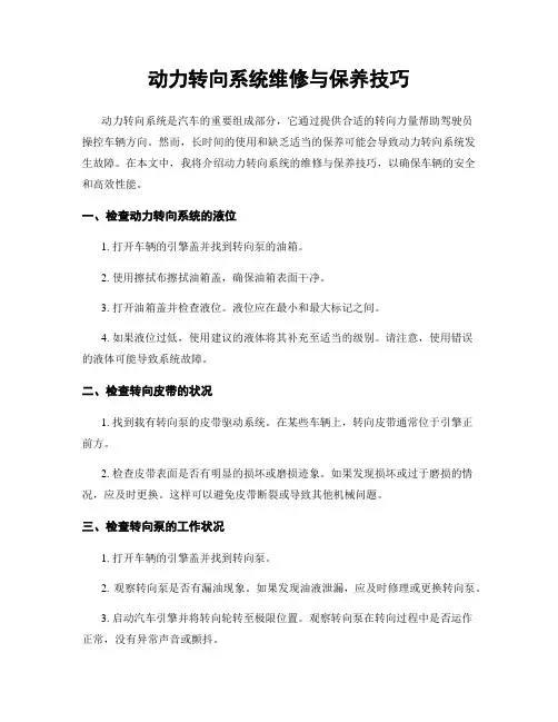 动力转向系统维修与保养技巧