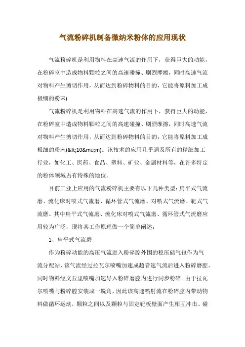 气流粉碎机制备微纳米粉体的应用现状