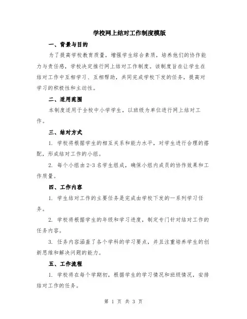 学校网上结对工作制度模版