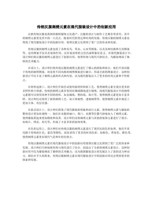 传统汉服刺绣元素在现代服装设计中的创新应用
