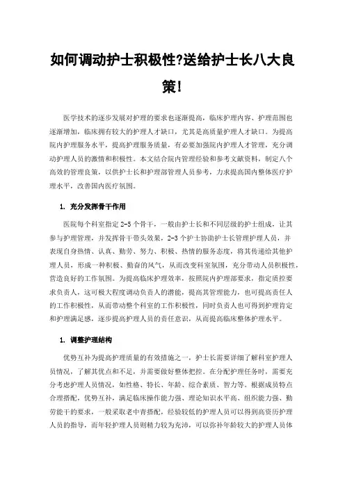 如何调动护士积极性?送给护士长八大良策!