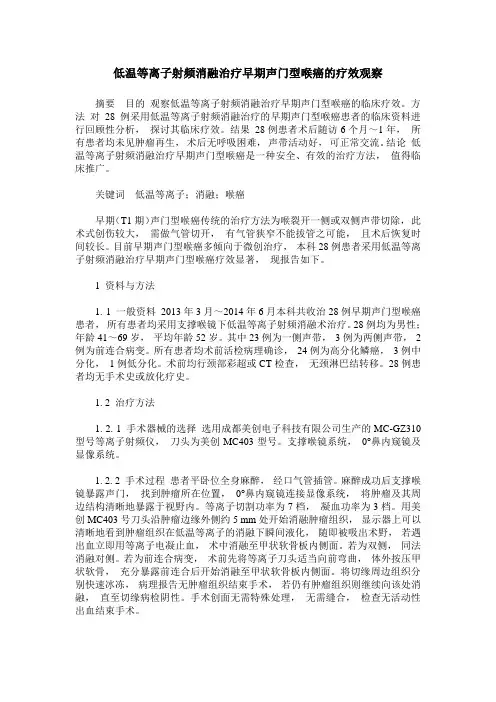 低温等离子射频消融治疗早期声门型喉癌的疗效观察