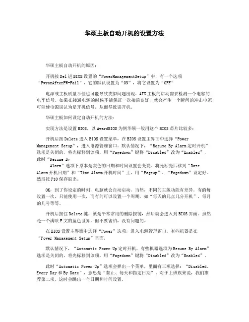 华硕主板自动开机的设置方法