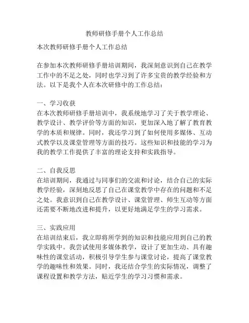 教师研修手册个人工作总结