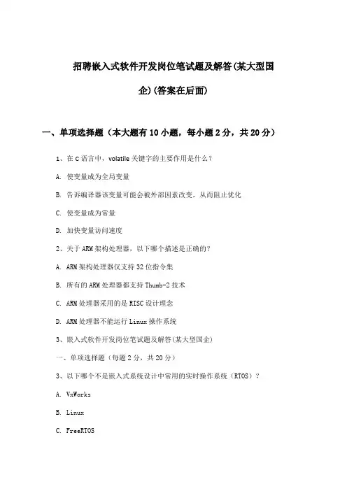 嵌入式软件开发岗位招聘笔试题及解答(某大型国企)
