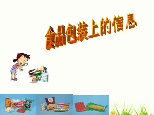 四年级下册科学课件7.食物包装上的信息教科版共15张PPT