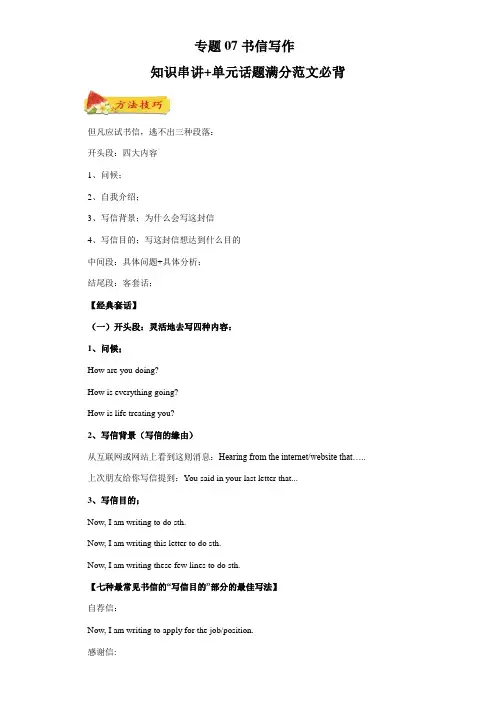 专题07 书信写作(知识串讲+单元话题满分范文必背)(译林版2020)(解析版)
