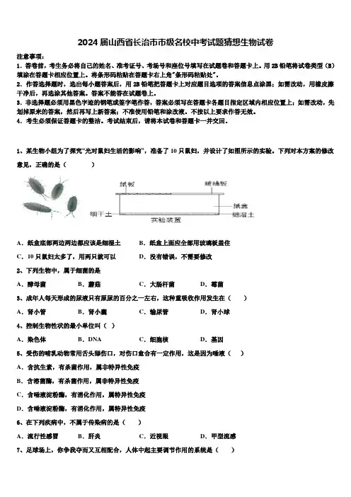 2024届山西省长治市市级名校中考试题猜想生物试卷含解析