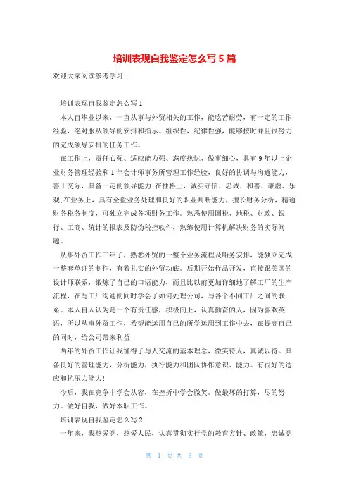培训表现自我鉴定怎么写5篇