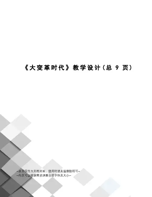 大变革时代教学设计