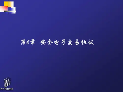 6安全电子交易协议