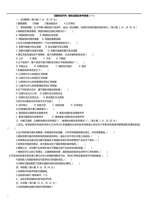 《国际经济学》期末复习试卷5份和试题库(含答案)