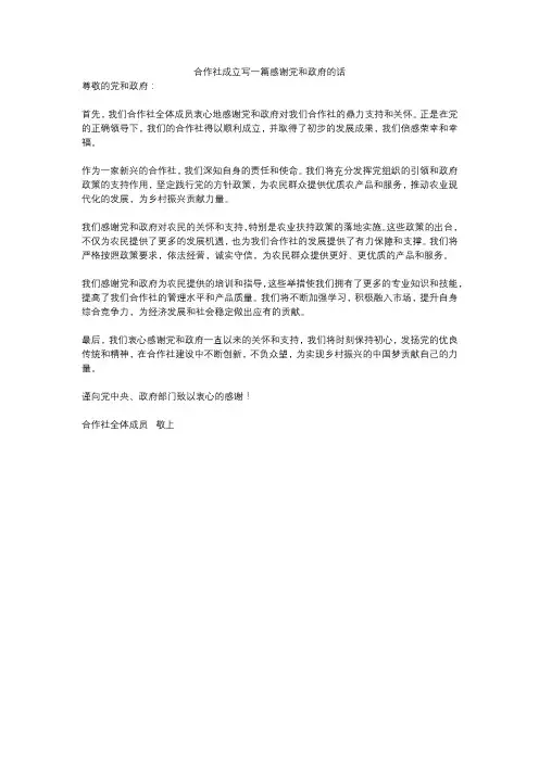合作社成立写一篇感谢党和政府的话