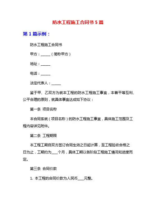 防水工程施工合同书5篇