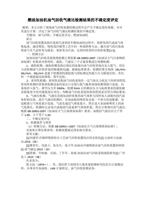 燃油加油机油气回收气液比检测结果的不确定度评定