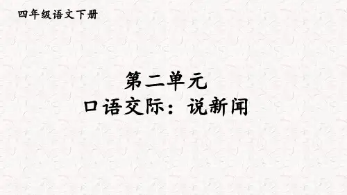 部编版四年级下册语文第2单元口语交际、习作、语文园地二PPT课件