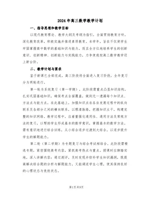 2024年高三数学教学计划（五篇）