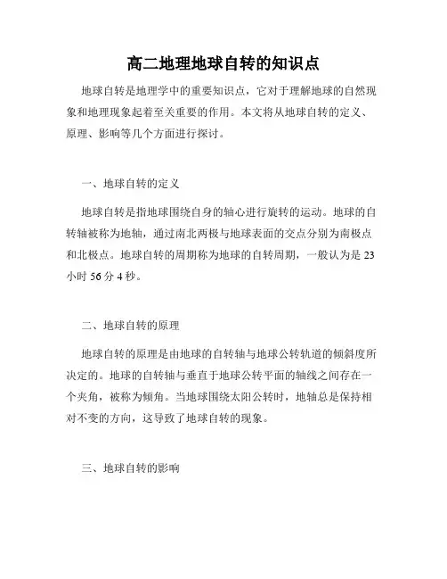 高二地理地球自转的知识点