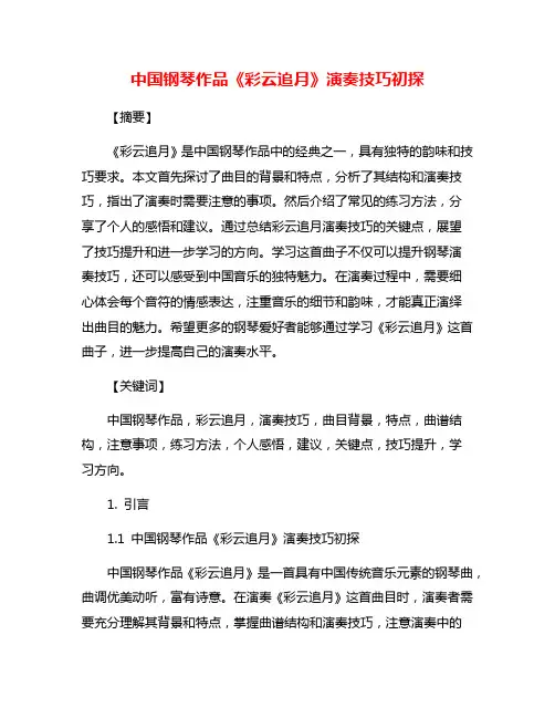 中国钢琴作品《彩云追月》演奏技巧初探