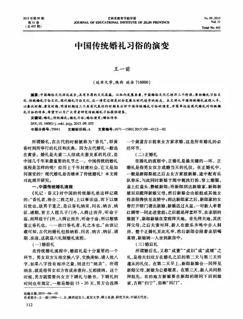 中国传统婚礼习俗的演变