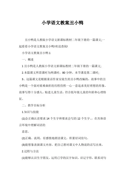 (语文教案)小学语文教案丑小鸭