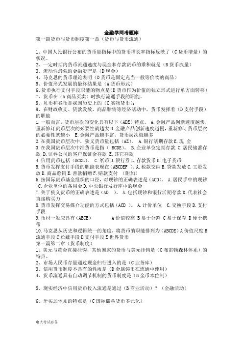 电大考试电大开放教育金融学网考题库(单选、多选、判断)word文档