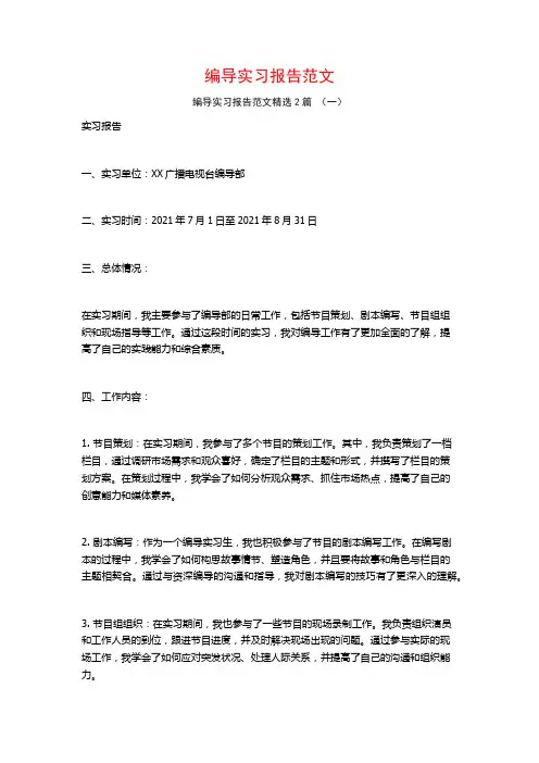 编导实习报告范文2篇