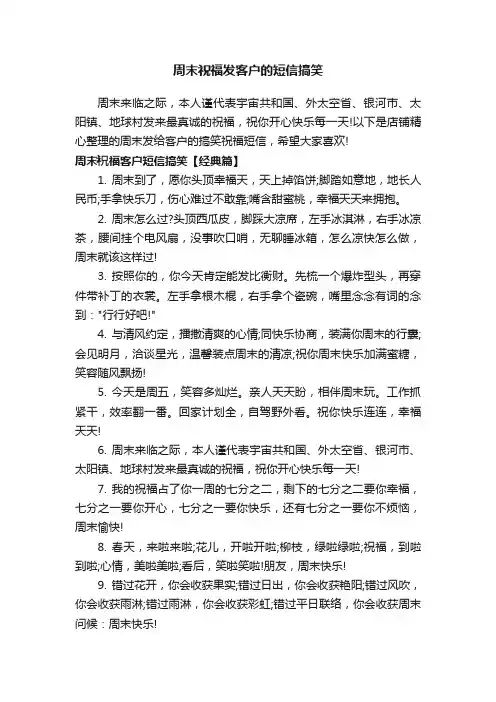 周末祝福发客户的短信搞笑