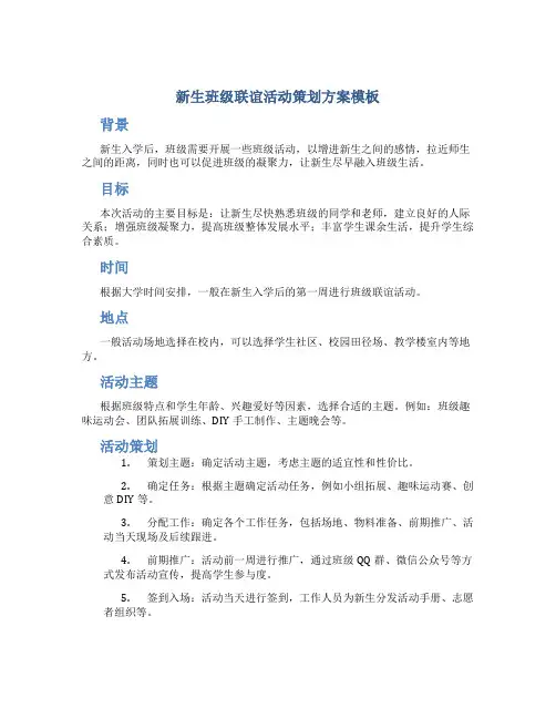新生班级联谊活动策划方案模板