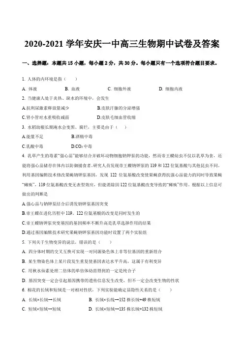 2020-2021学年安庆一中高三生物期中试卷及答案