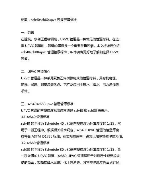 sch40sch80upvc管道管厚标准