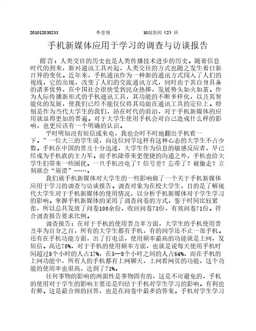 手机新媒体应用于学习的调查与访谈报告