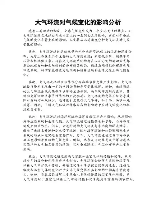 大气环流对气候变化的影响分析