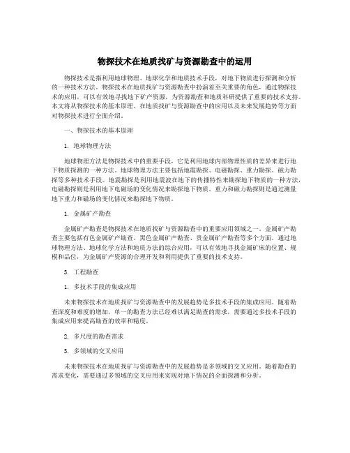 物探技术在地质找矿与资源勘查中的运用